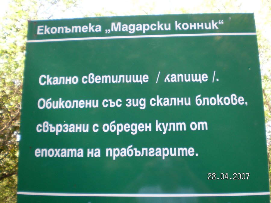 Екопътека Мадарски конник