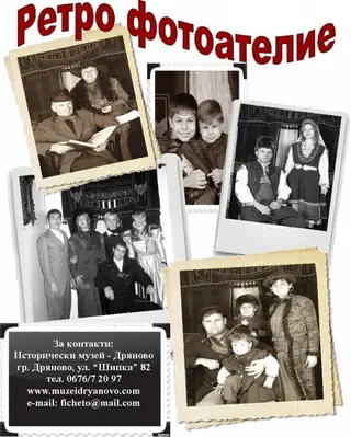 Ретро фотоателие - Дряново — Дряново
