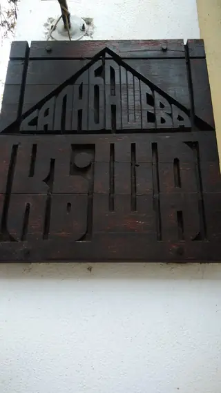 Салабашевата къща - Стара Загора — Стара Загора
