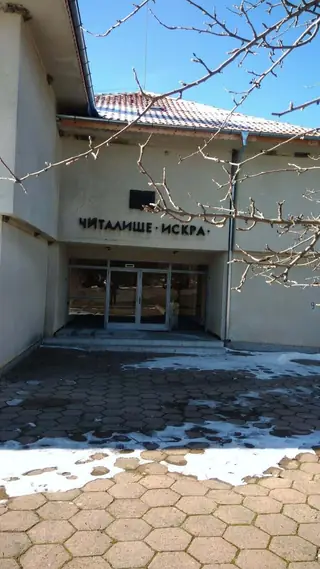 Читалище "Искра" - с.Градско — Градско