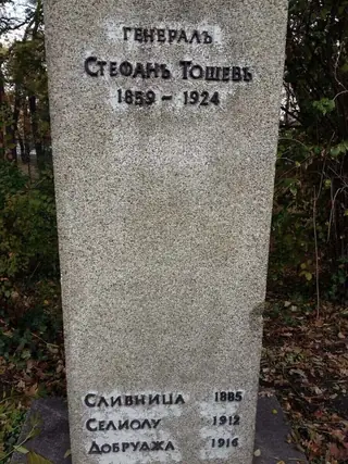 Бюст-паметник на Стефан Тошев - София — София