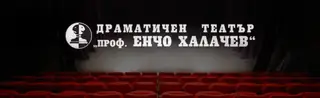 Драматичен театър "Проф. Енчо Халачев" - Благоевград — Благоевград