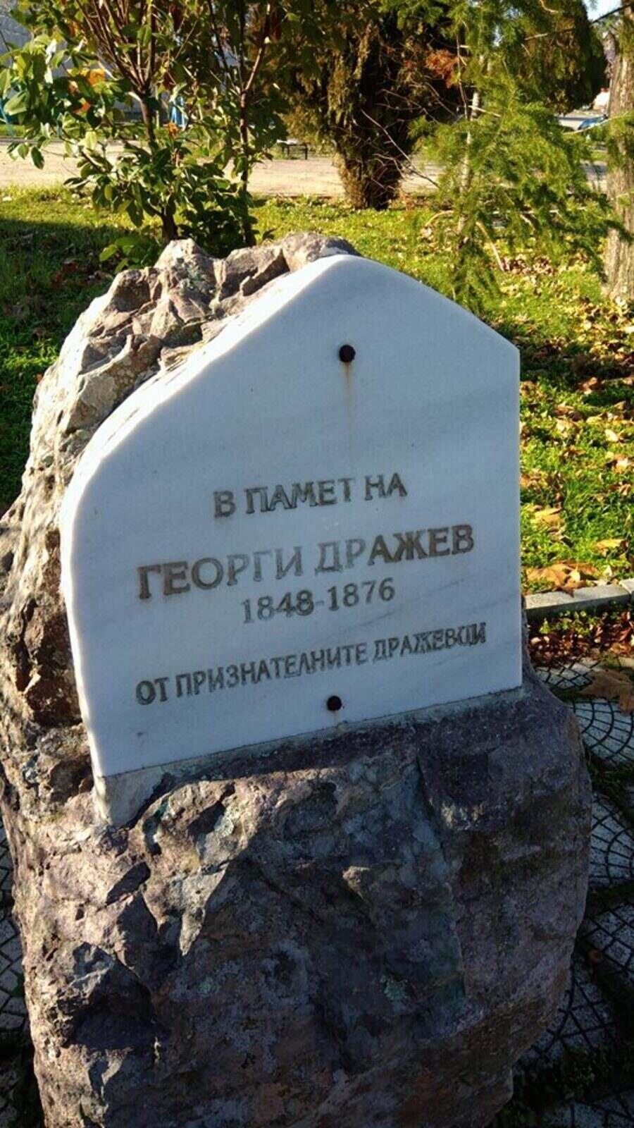 Паметна плоча на Георги Дражев - с.Дражево
