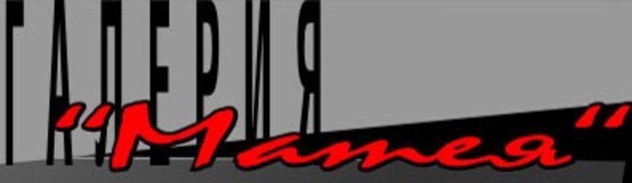 Галерия "Матея" - Велико Търново