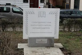 Паметна плоча на българските учители - София — София