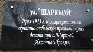 Паметна плоча на боевете при Шаркьой - Сливен — Сливен