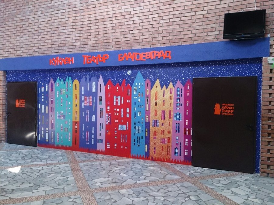 Общински куклен театър - Благоевград