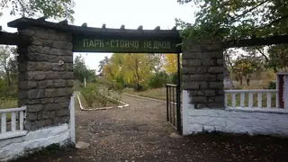 Парк "Стойчо Недков" - с. Сборище — Сборище