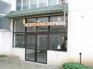 Експозиция "Горска сбирка" - Граматиково — Граматиково