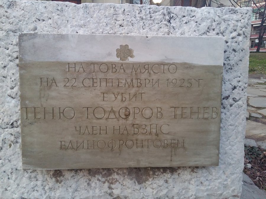 Паметна плоча - Теню Тенев