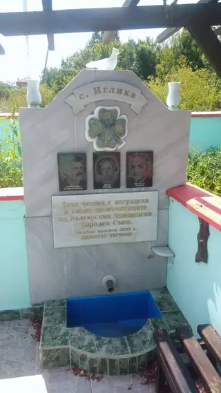 Чешма в памет на мъчениците на БЗНС - с. Иглика — Иглика