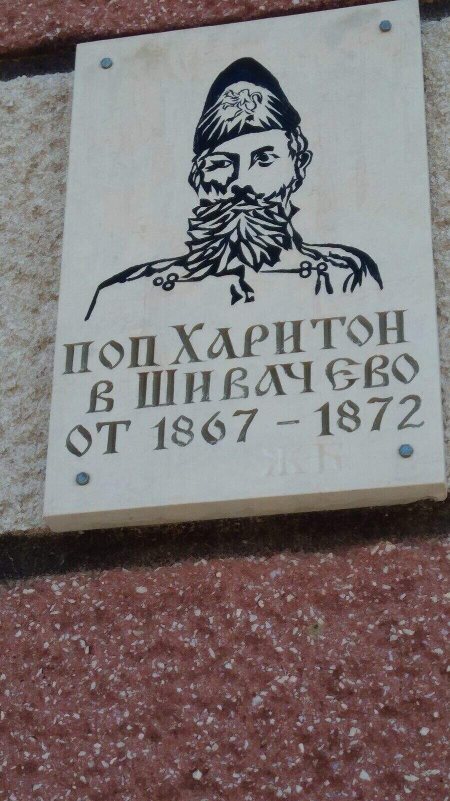 Паметна плоча на поп Харитон - Шивачево