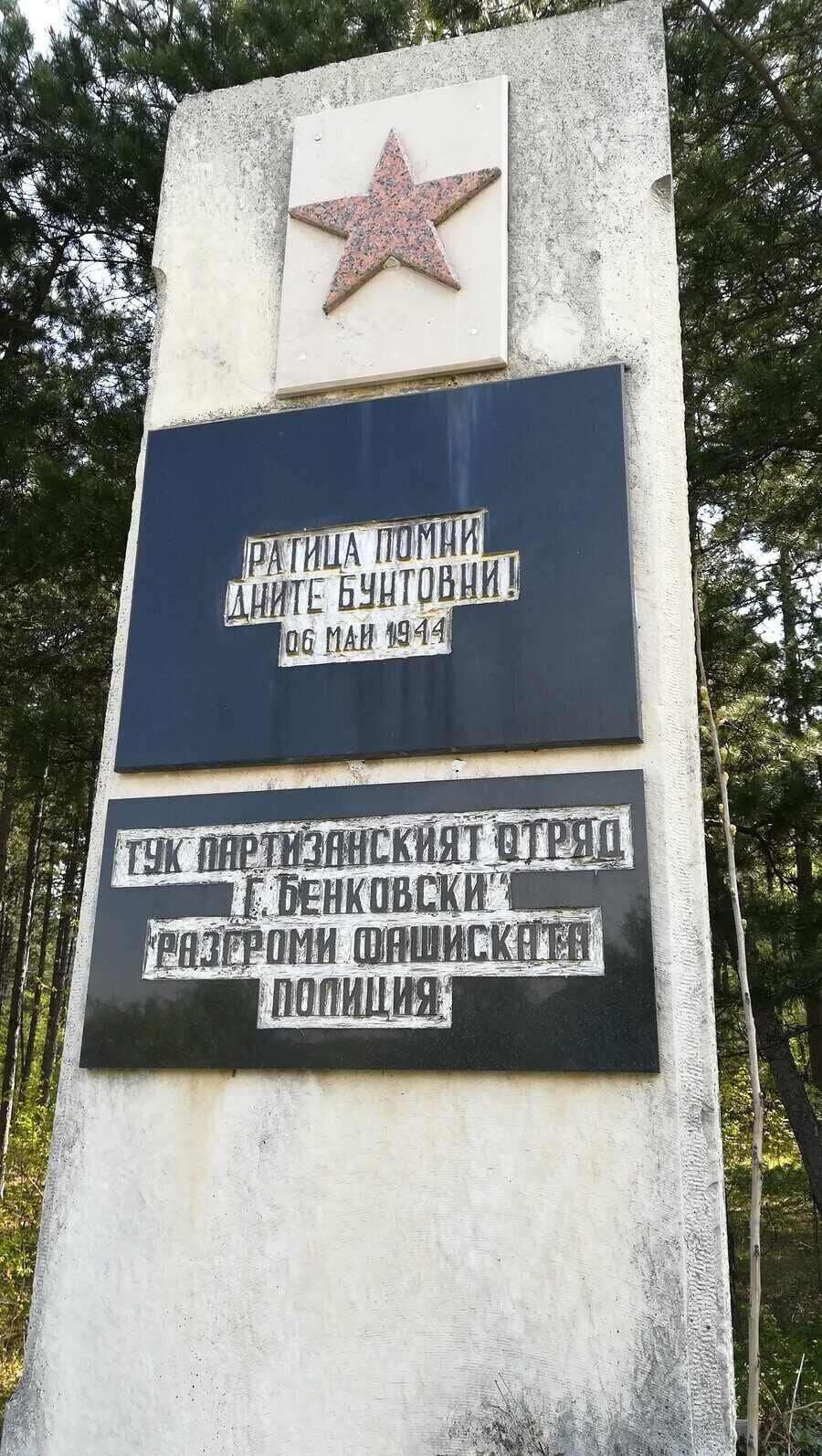 Антифашистки паметник - връх Ратица