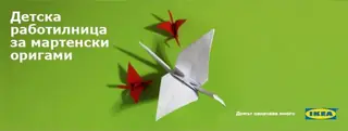 Детска работилница за мартенски оригами в ИКЕА — София