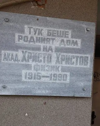 Паметна плоча на академик Христо Христов - Варна — Варна
