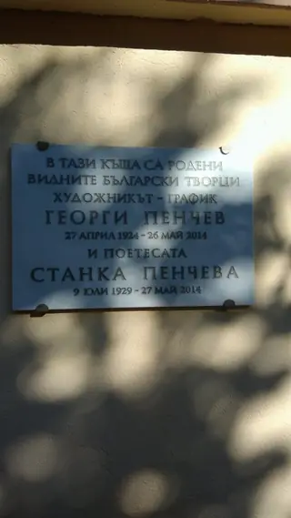 Паметна плоча на Станка Пенчева и Георги Пенчев - Сливен — Сливен