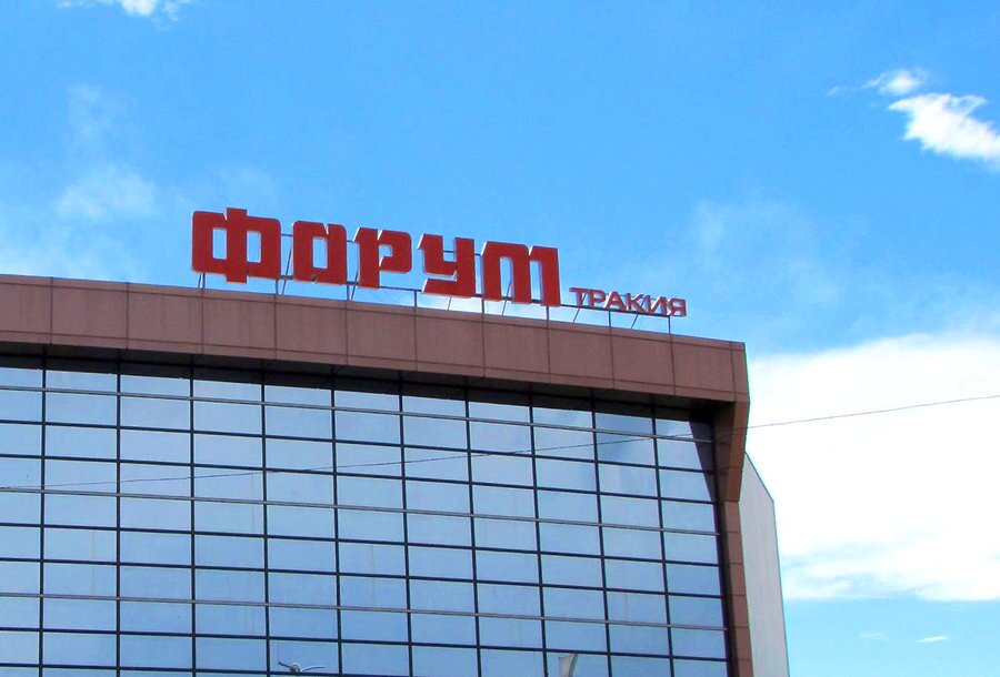 Форум Тракия - Пловдив