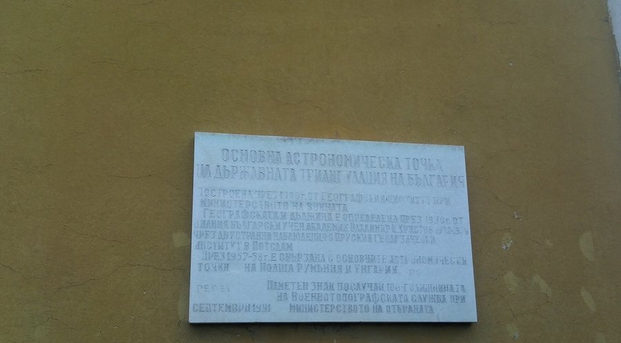 Паметен знак на основната астрономическа точка - София — снимка