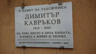 Паметна плоча на Димитър Кавръков - Сливен — Сливен