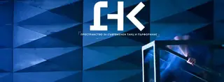 ДНК Пространство за съвременен танц и пърформанс - София — София