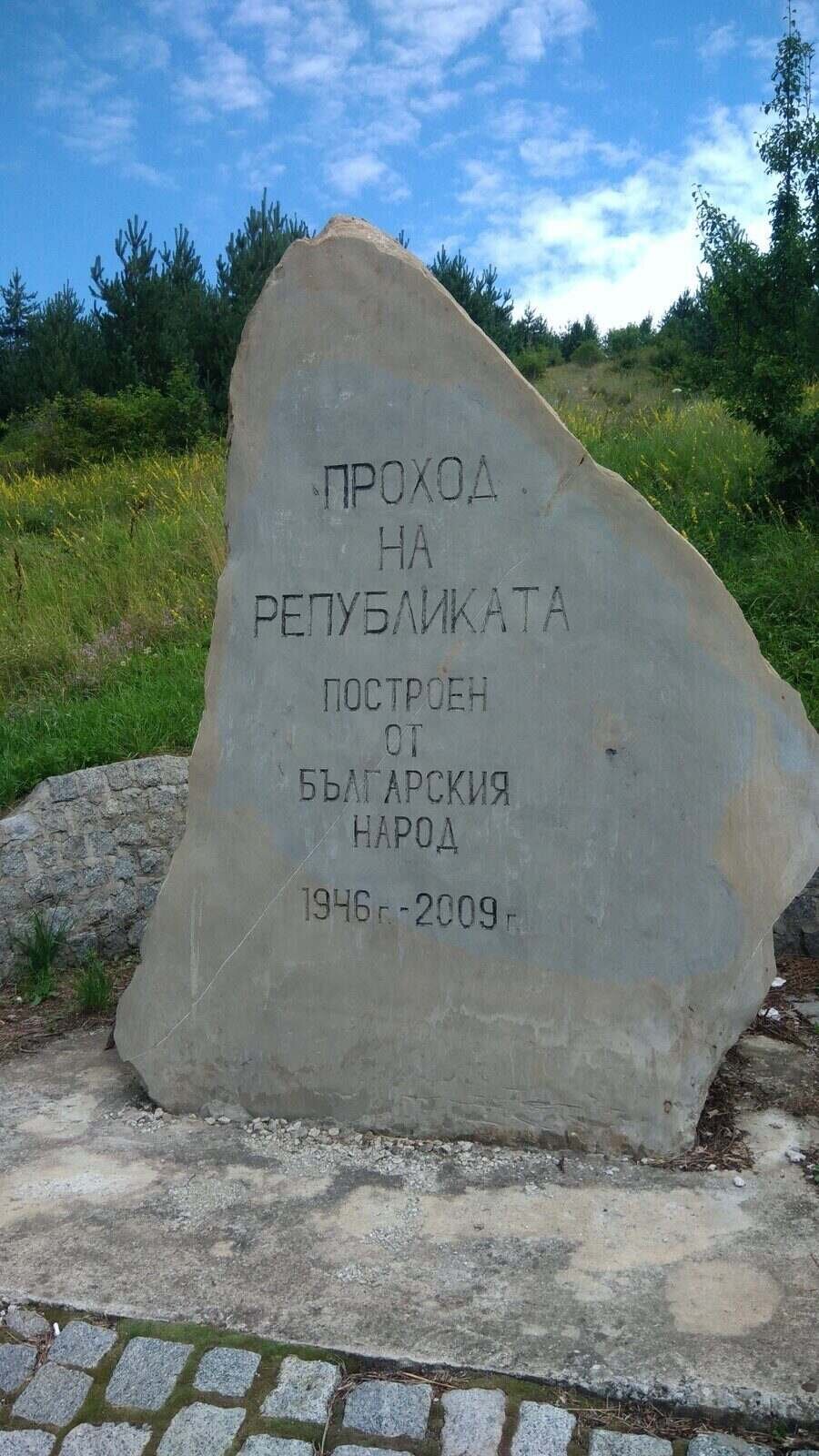 Паметник-морена - Проход на Републиката в Стара планина