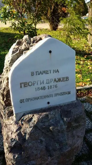 Паметна плоча на Георги Дражев - с.Дражево — Дражево