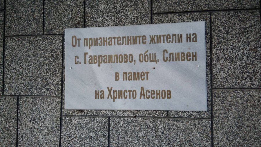 Паметна плоча на Христо Асенов - с.Гавраилово