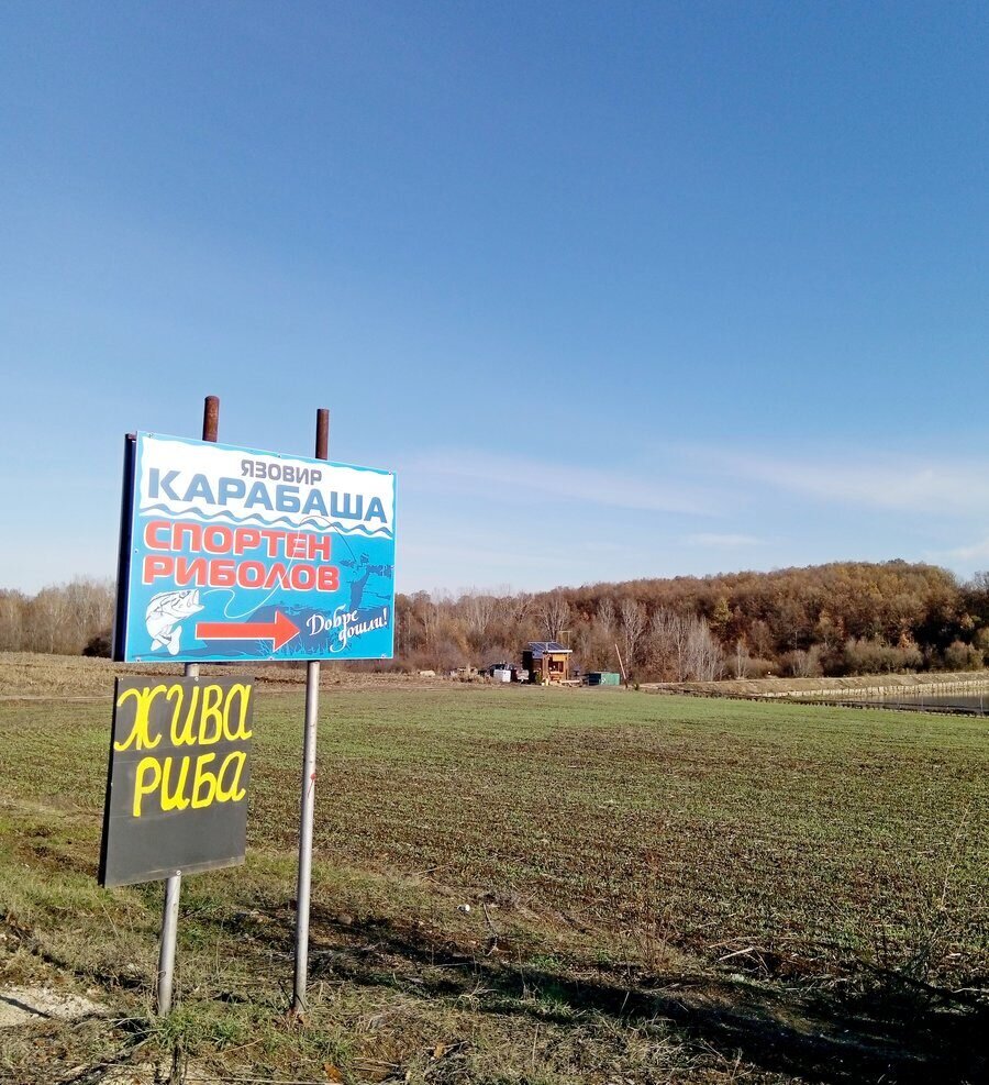 Язовир "Карабаша"