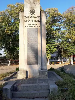 Паметник на загиналите за Родината - с.Градище — Градище