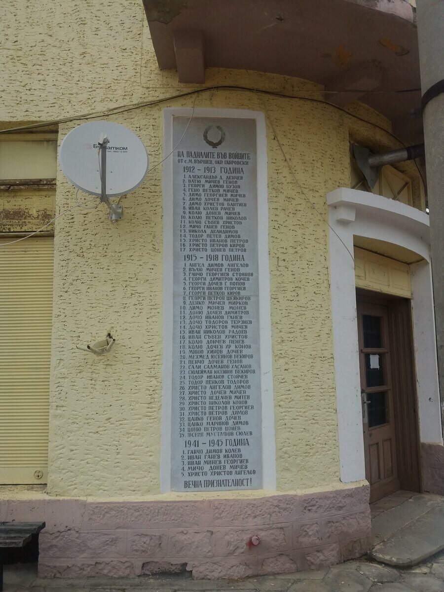 Паметна плоча на загиналите във войните – с.Малки Вършец