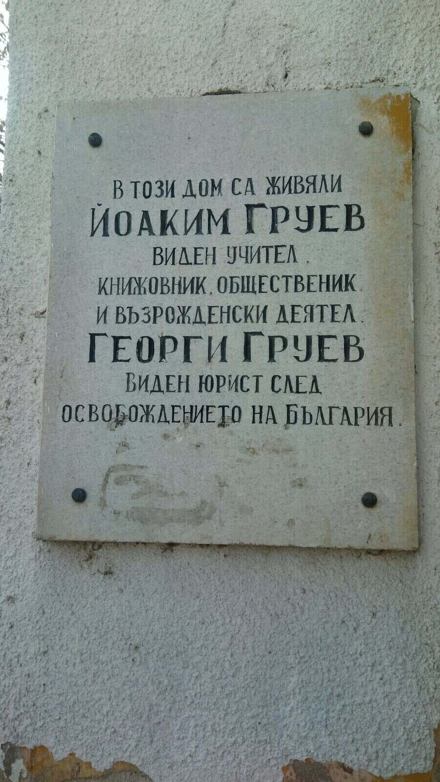 Паметна плоча на Йоаким и Георги Груеви - Пловдив