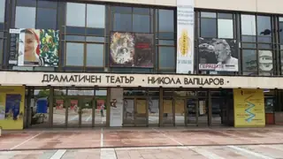 Драматичен театър "Никола Вапцаров" - Благоевград — Благоевград