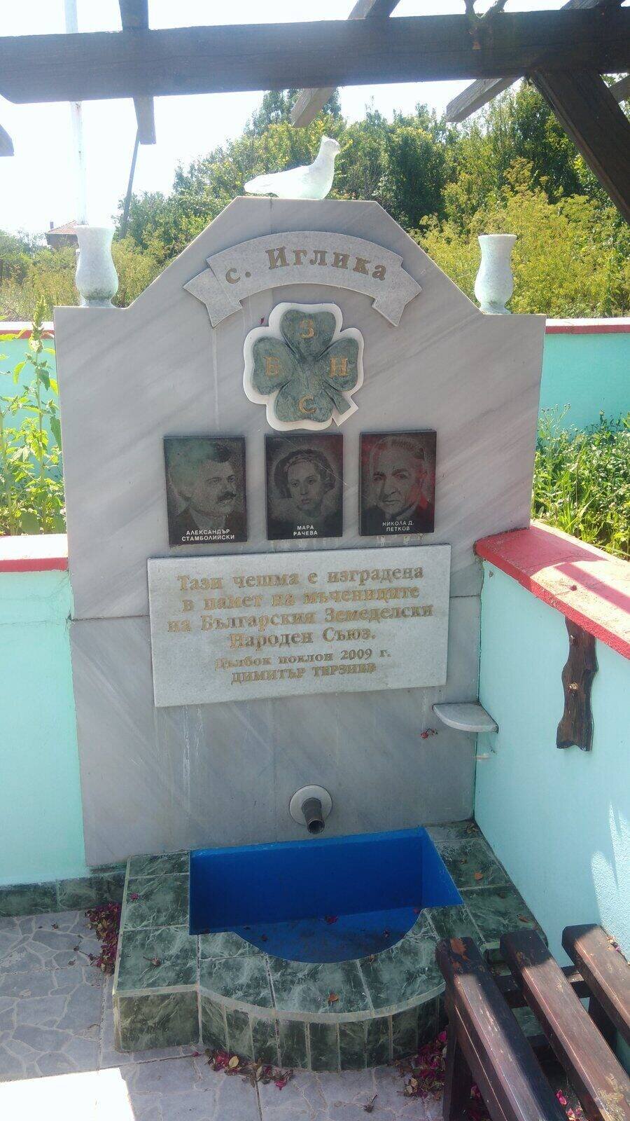 Чешма в памет на мъчениците на БЗНС - с. Иглика