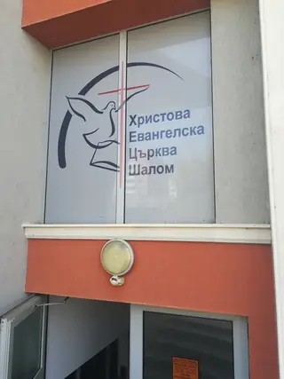 Христова Евангелска Църква "Шалом" — Ловеч