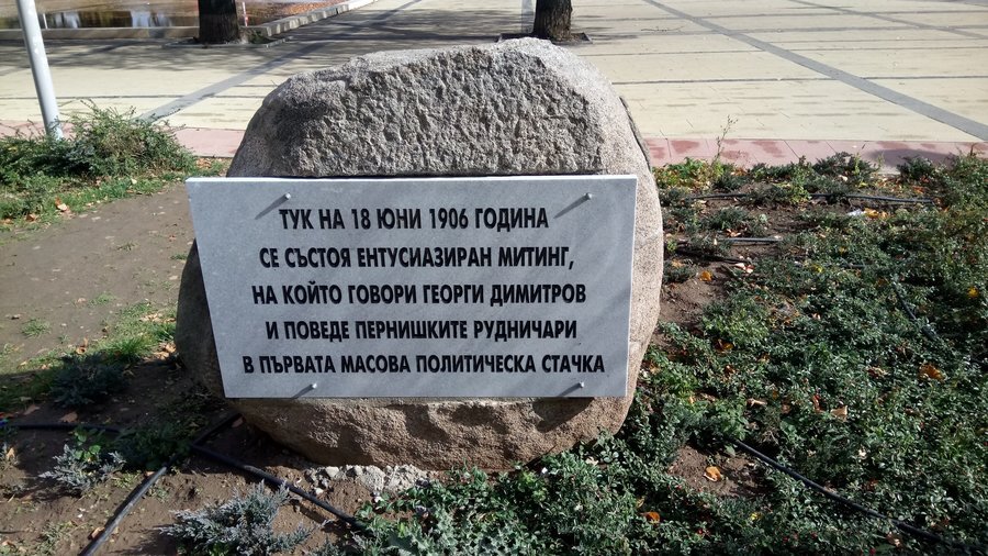 Паметна плоча на първата масова стачка - Перник