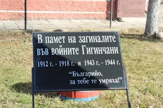 Паметна плоча на загиналите воини от с. Гигигнци — Гигинци