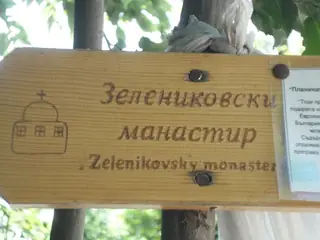 Зелениковски манастир "Свети Йоан Кръстител" — Черни Осъм