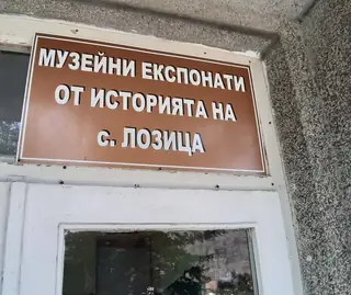Музей в с. Лозица — Лозица
