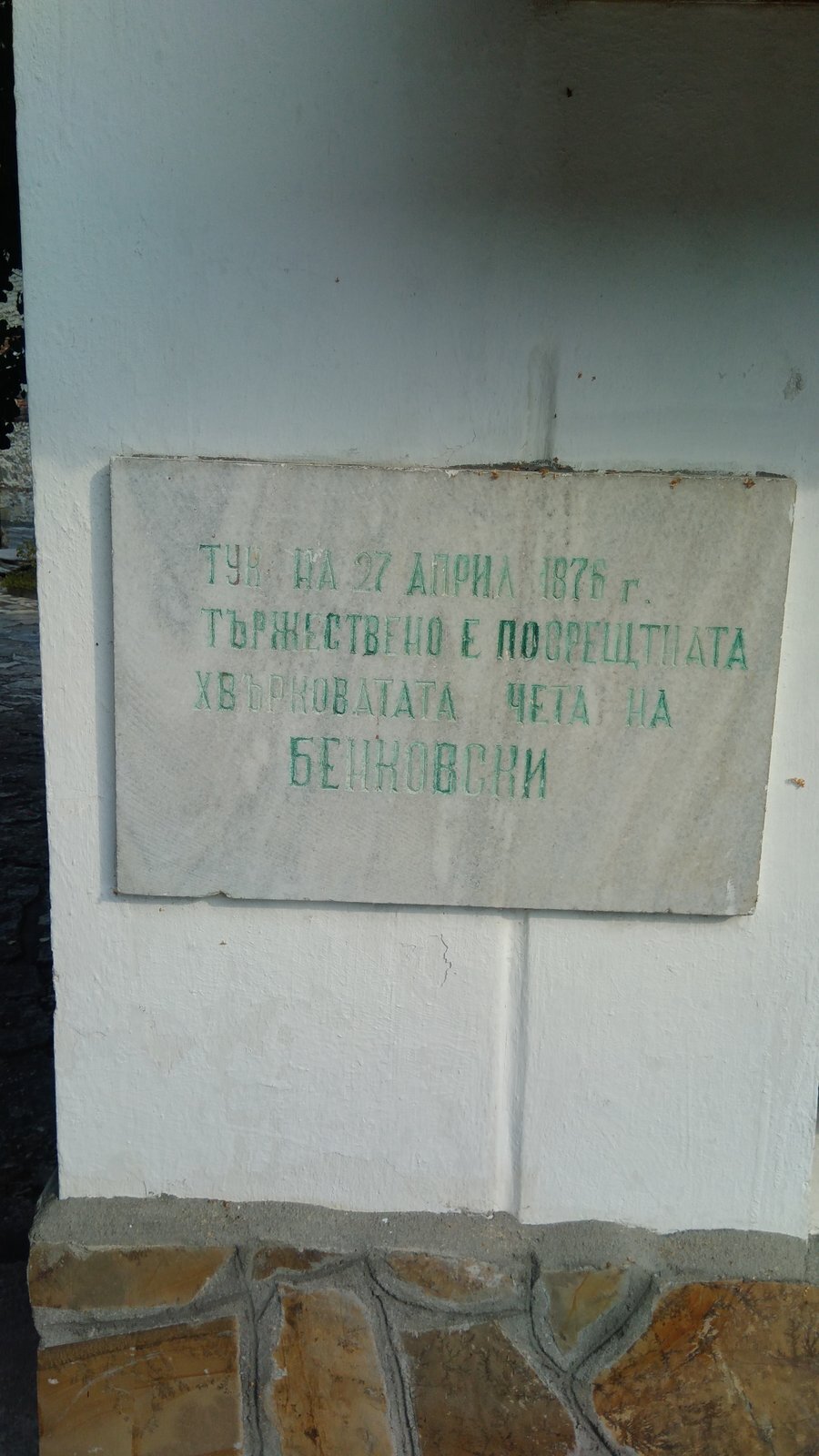 Паметна плоча в чест на преминаване на четата на Г. Бенковски - Голямо Белово