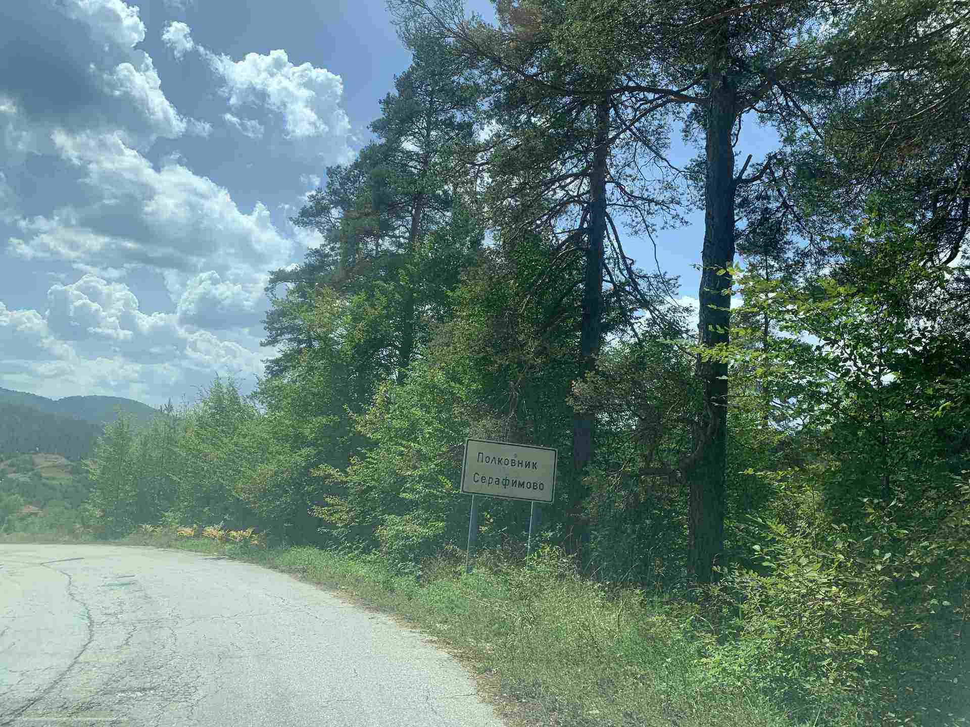Полковник Серафимово