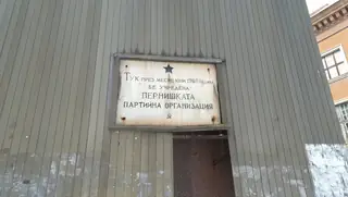 Паметна плоча на ППО - Перник — Перник