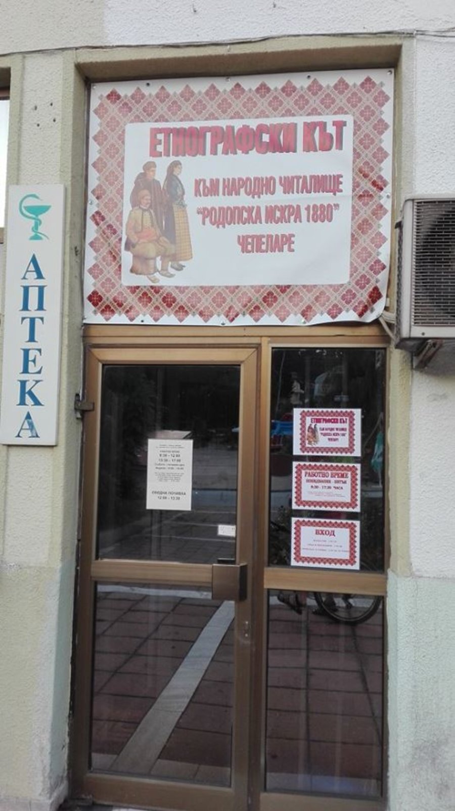 Етнографски кът към Народно читалище "Родопска искра 1880"