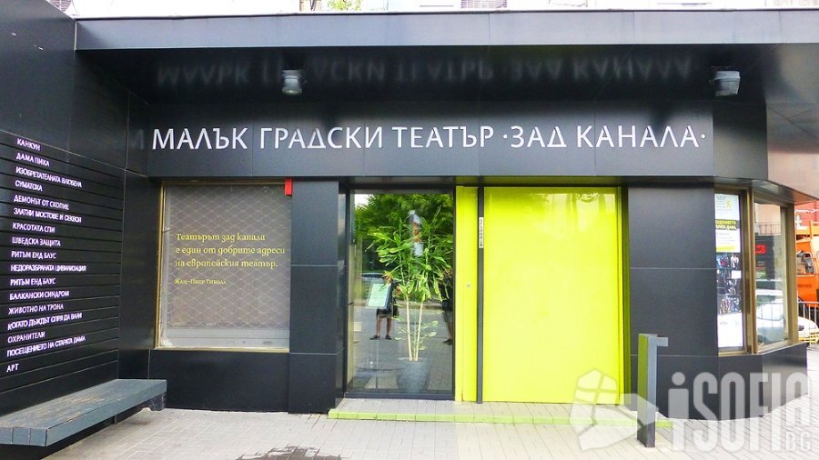 Малък градски театър "Зад канала" - София