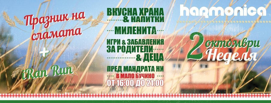 Празник на сламата - Мало Бучино