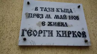 Паметна плоча на Георги Кирков - Сливен — Сливен