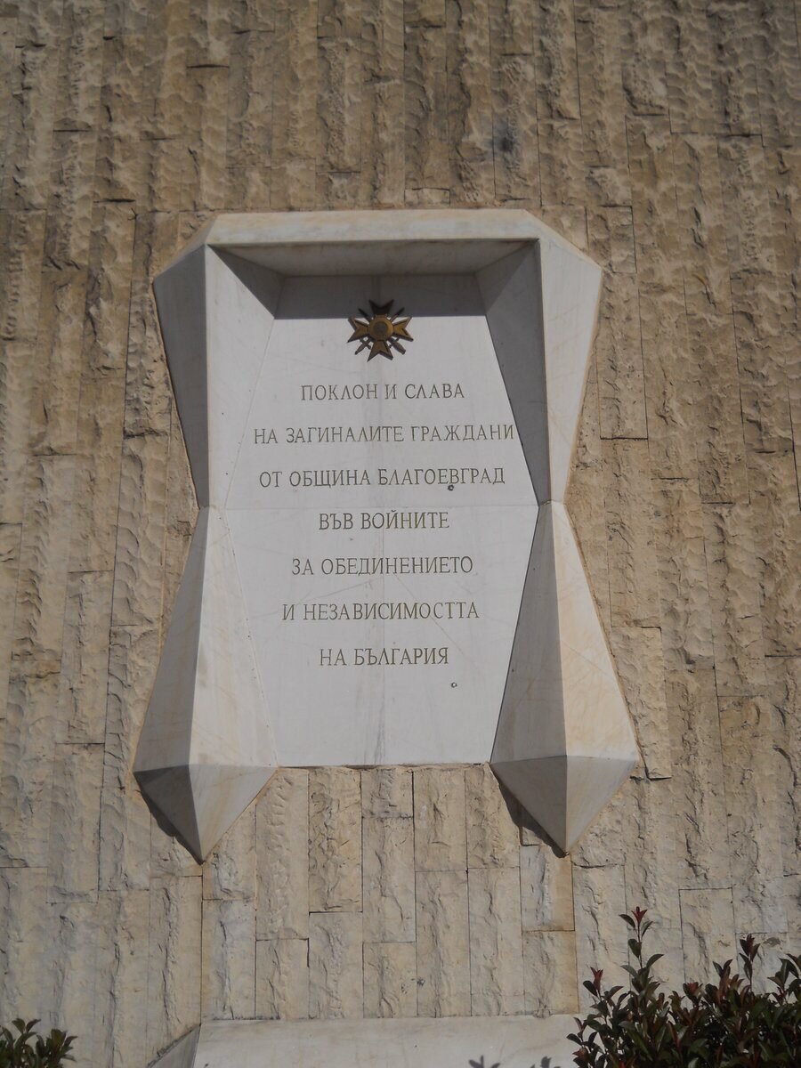 Паметна плоча на загиналите във войните - Благоевград