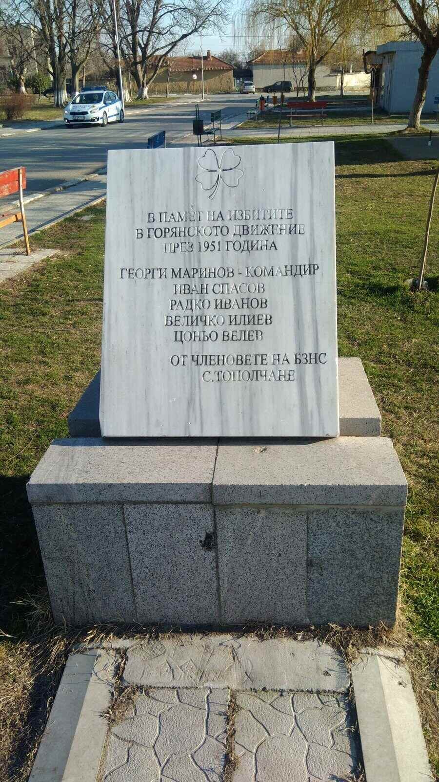 Паметна плоча на загиналите горяни от с. Тополчане