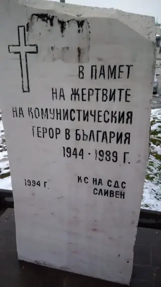 Паметник на жертвите на комунистическия терор в България - Сливен — Сливен