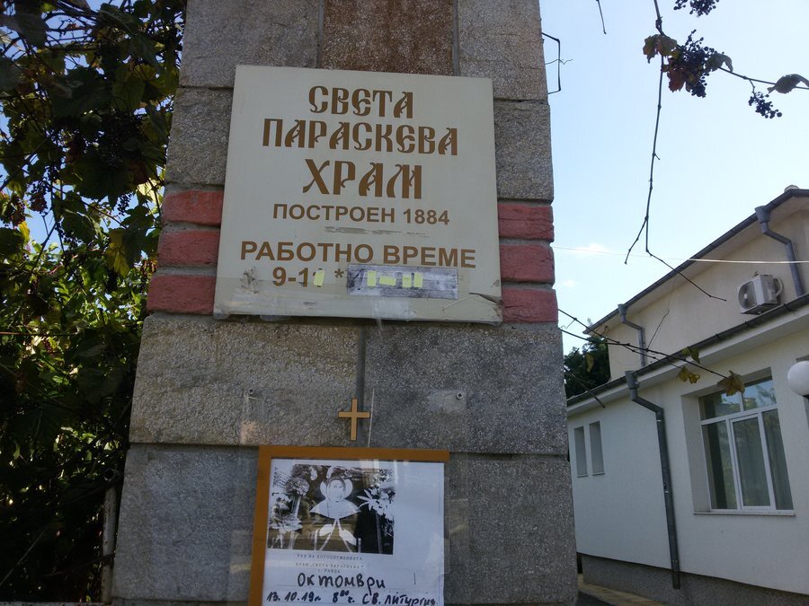 Храм "Света Параскева" - Равда