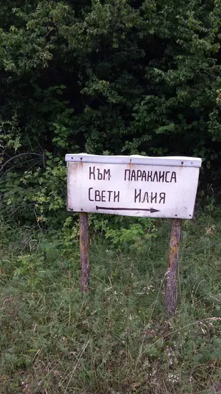 Параклис "Св. Илия" - с.Гълъбово — Гълъбово